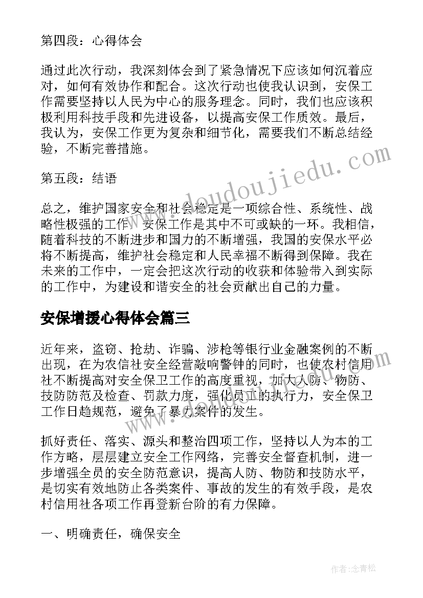 2023年安保增援心得体会(实用9篇)