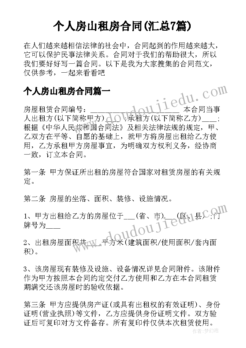 个人房山租房合同(汇总7篇)