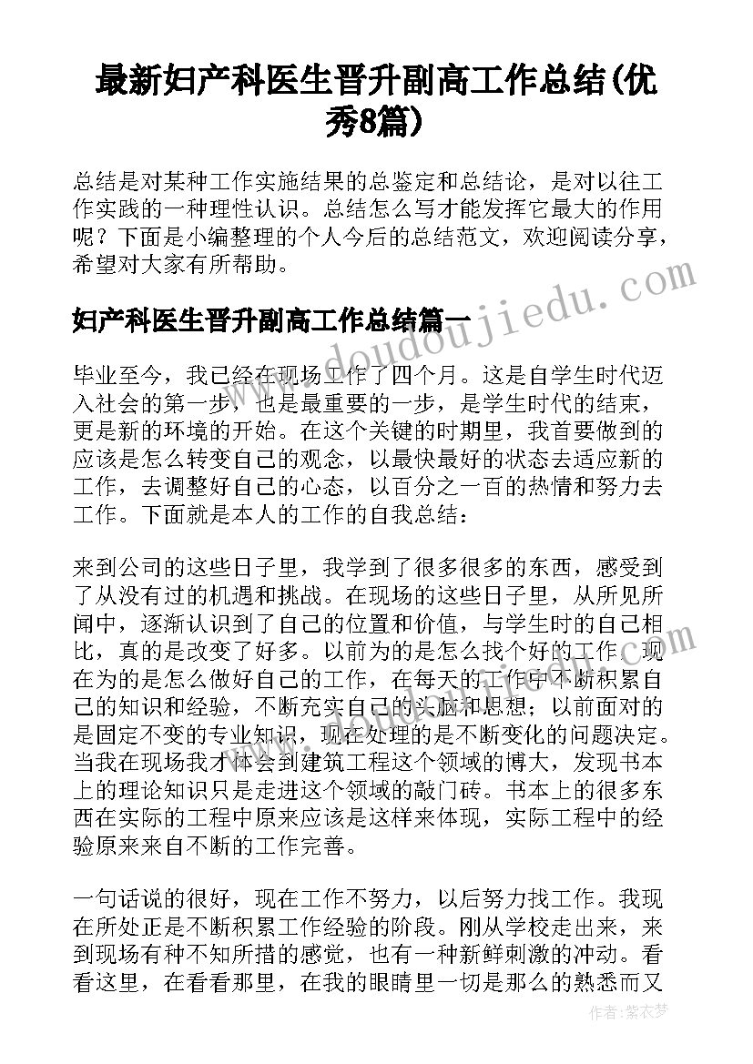 最新妇产科医生晋升副高工作总结(优秀8篇)