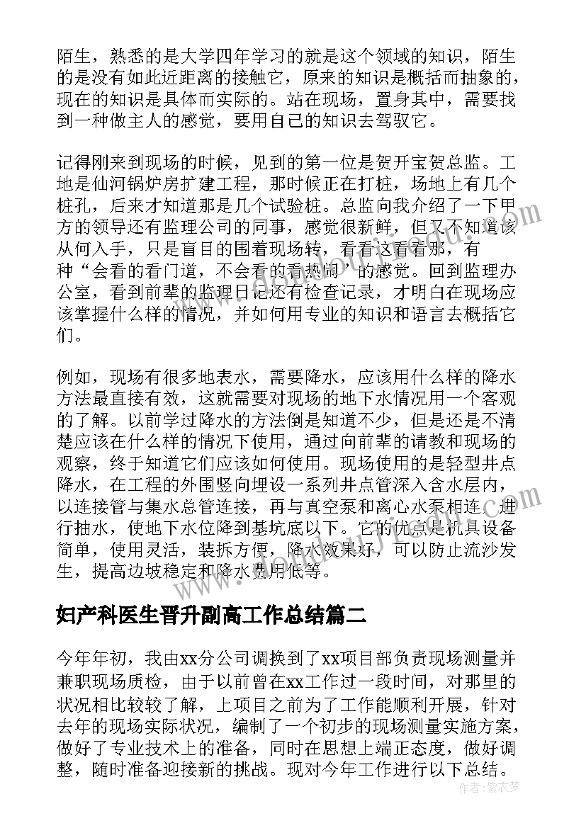 最新妇产科医生晋升副高工作总结(优秀8篇)