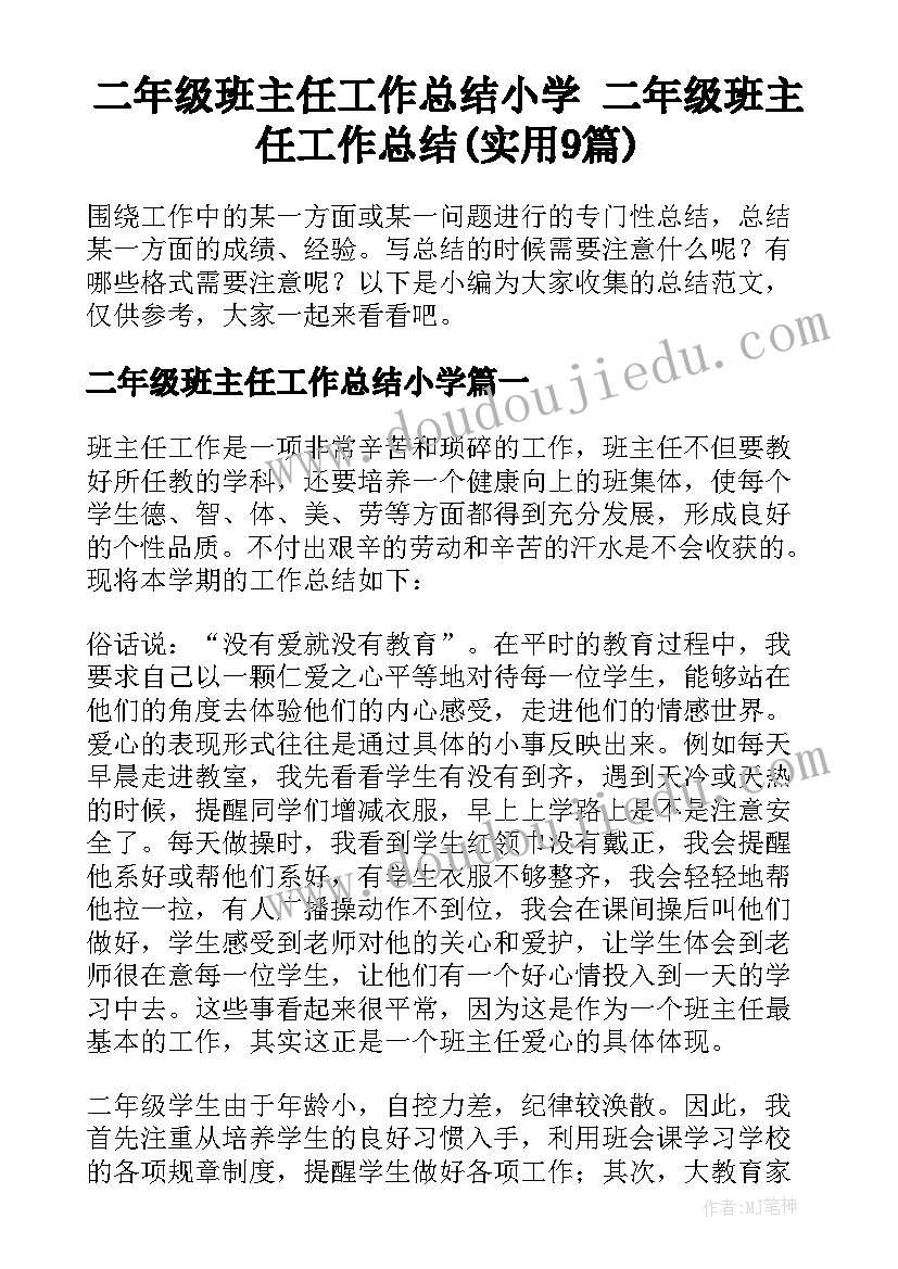 二年级班主任工作总结小学 二年级班主任工作总结(实用9篇)