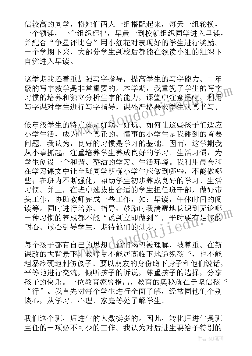 二年级班主任工作总结小学 二年级班主任工作总结(实用9篇)