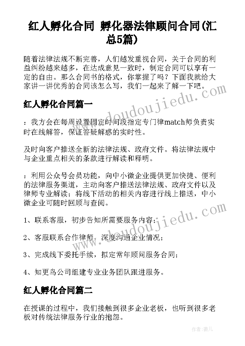 红人孵化合同 孵化器法律顾问合同(汇总5篇)