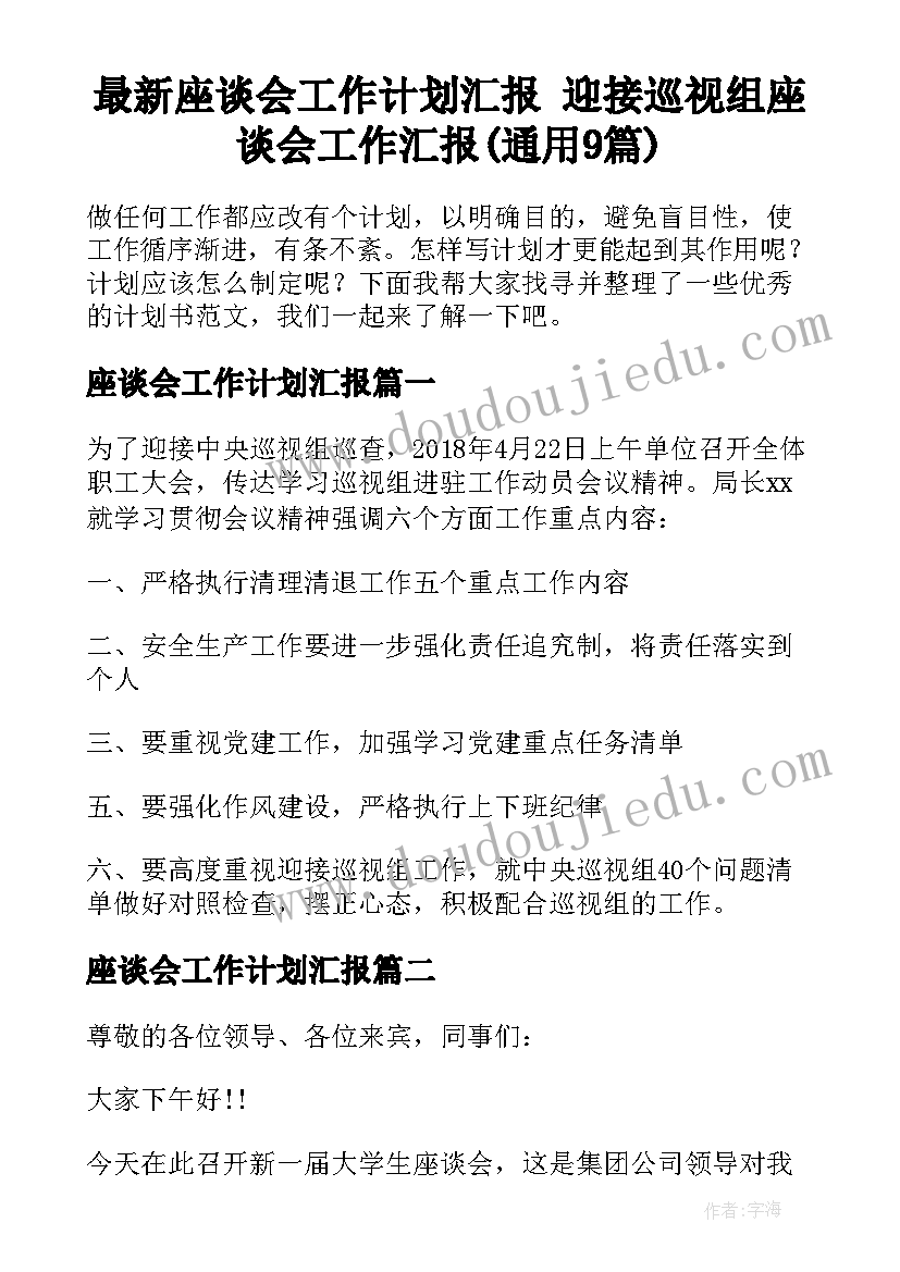 最新座谈会工作计划汇报 迎接巡视组座谈会工作汇报(通用9篇)