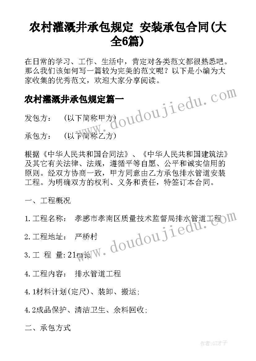 农村灌溉井承包规定 安装承包合同(大全6篇)