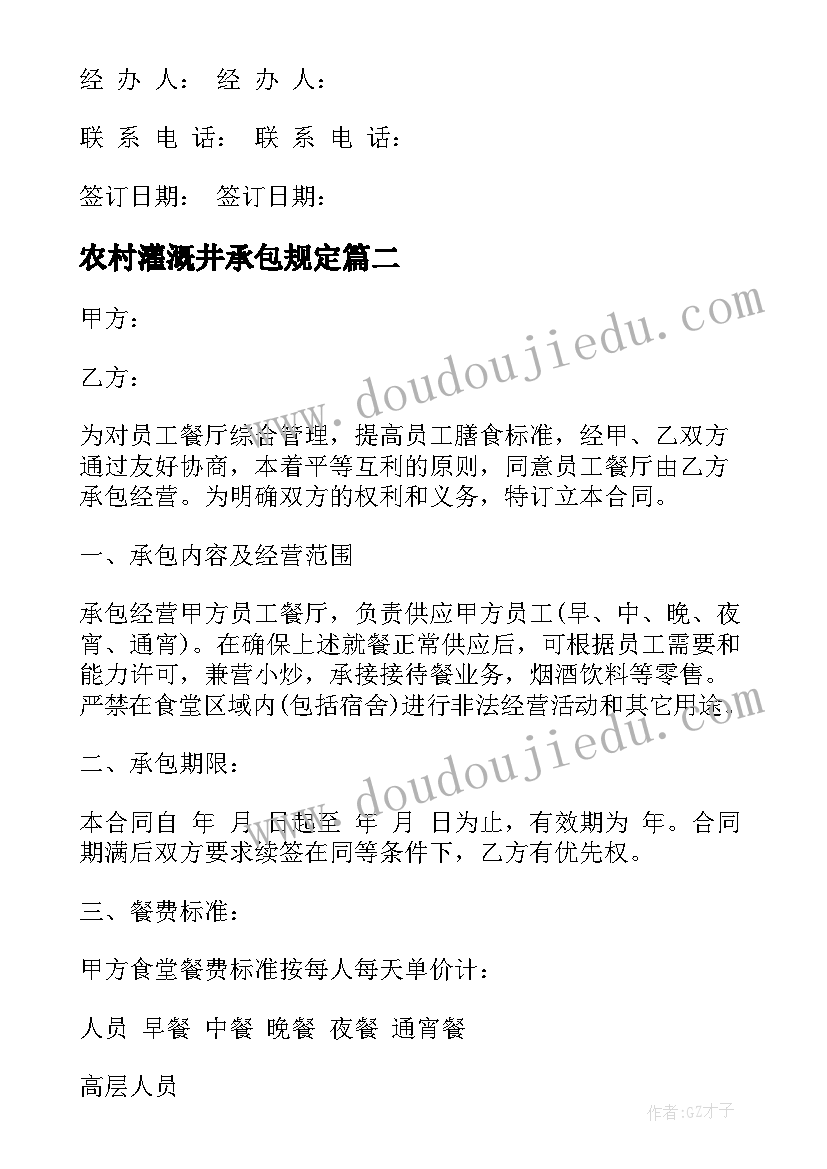 农村灌溉井承包规定 安装承包合同(大全6篇)