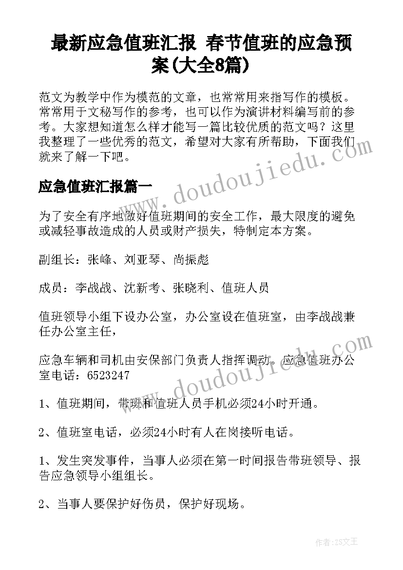 最新应急值班汇报 春节值班的应急预案(大全8篇)