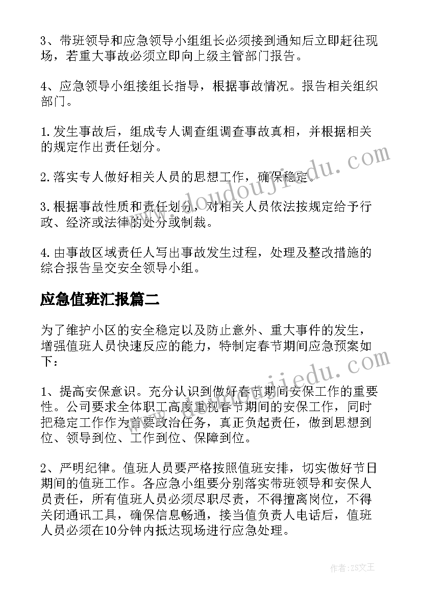 最新应急值班汇报 春节值班的应急预案(大全8篇)