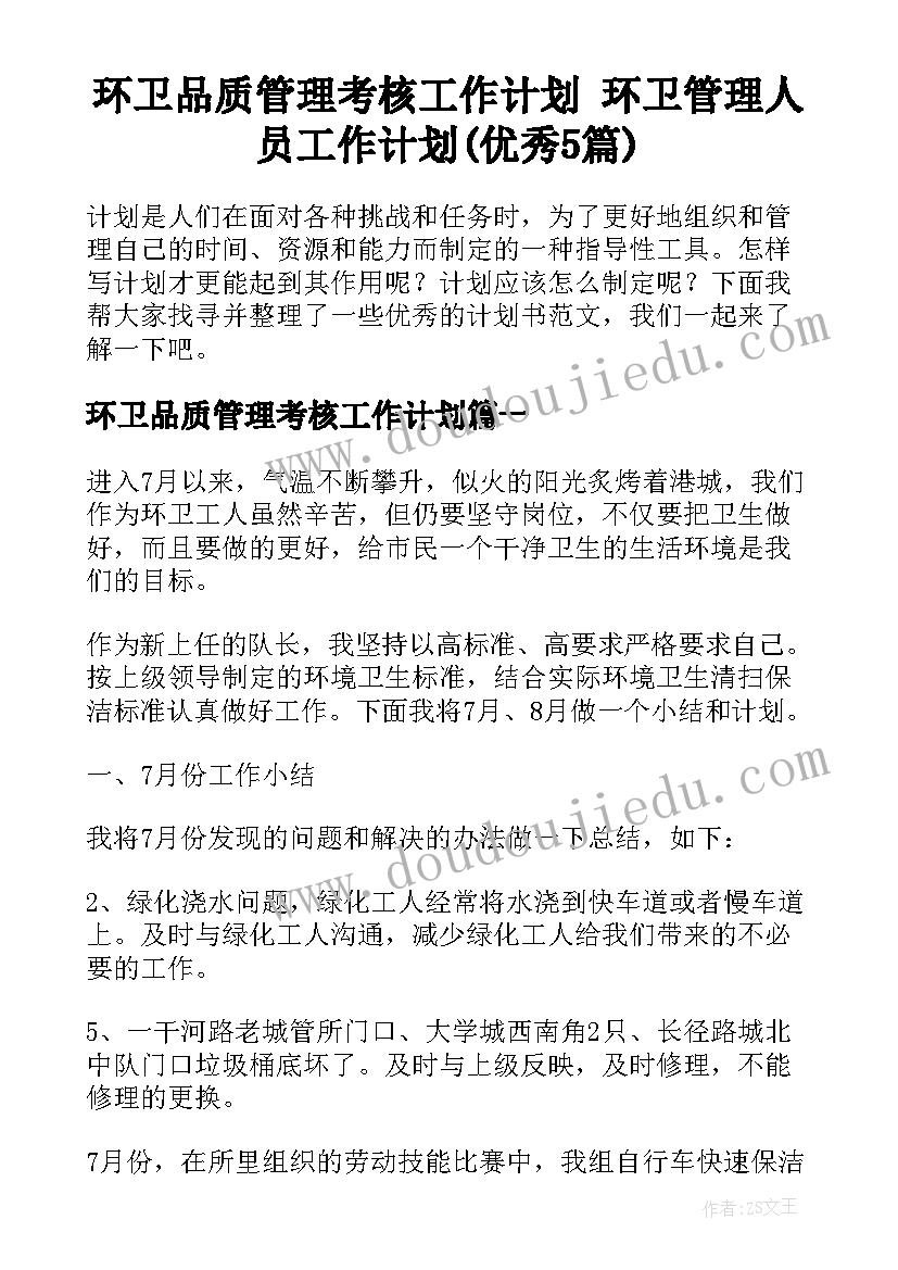 环卫品质管理考核工作计划 环卫管理人员工作计划(优秀5篇)