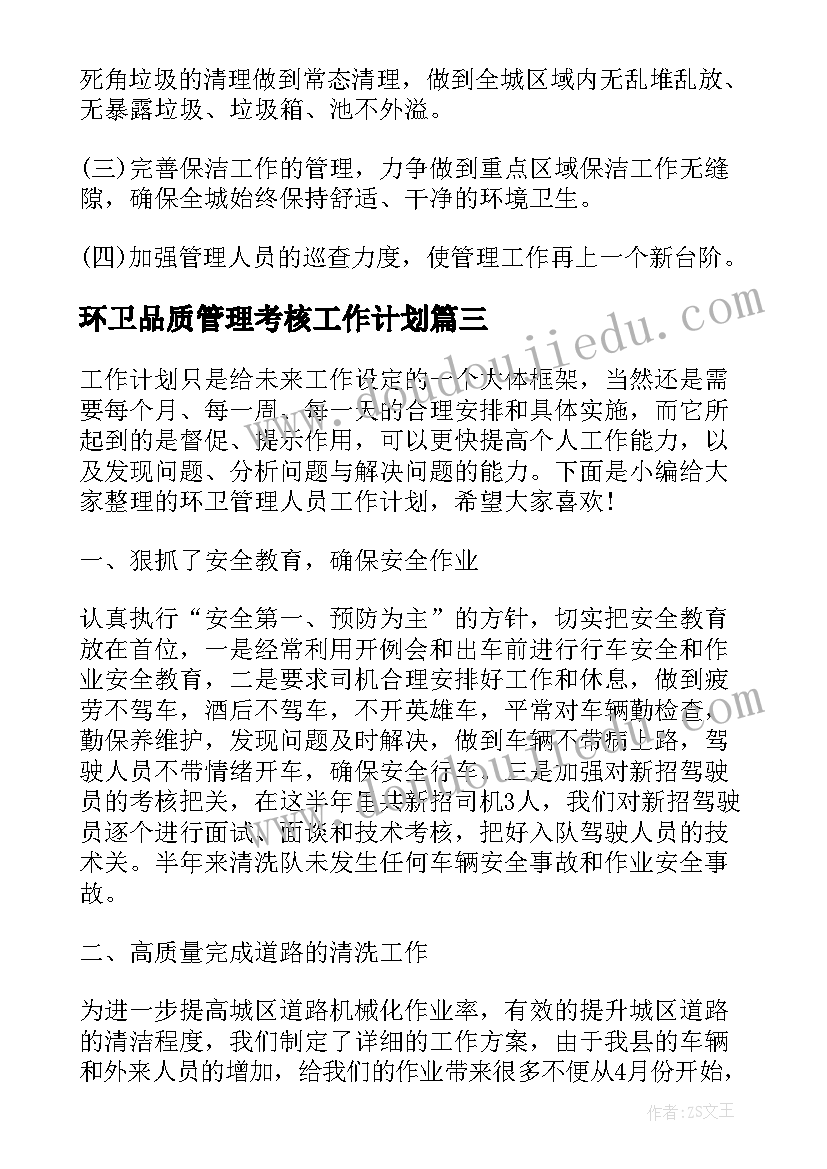 环卫品质管理考核工作计划 环卫管理人员工作计划(优秀5篇)