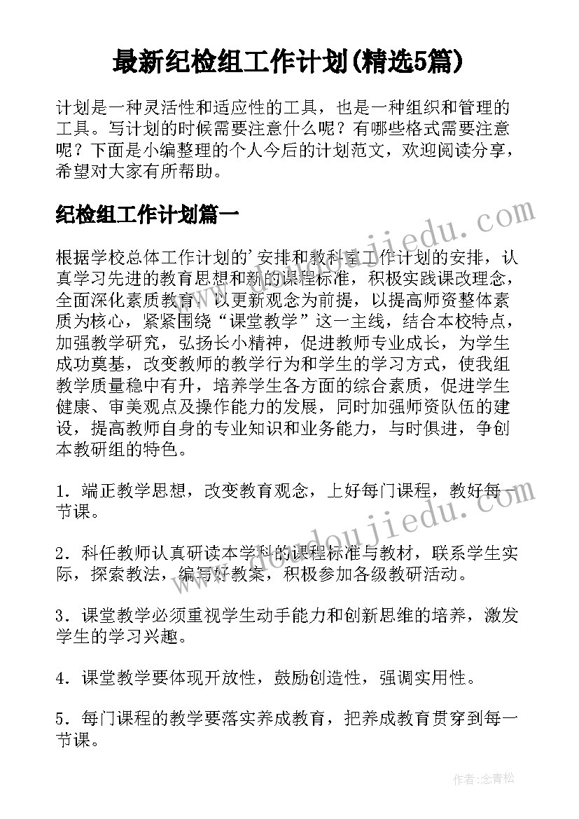 最新纪检组工作计划(精选5篇)