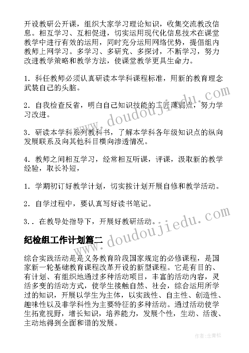 最新纪检组工作计划(精选5篇)