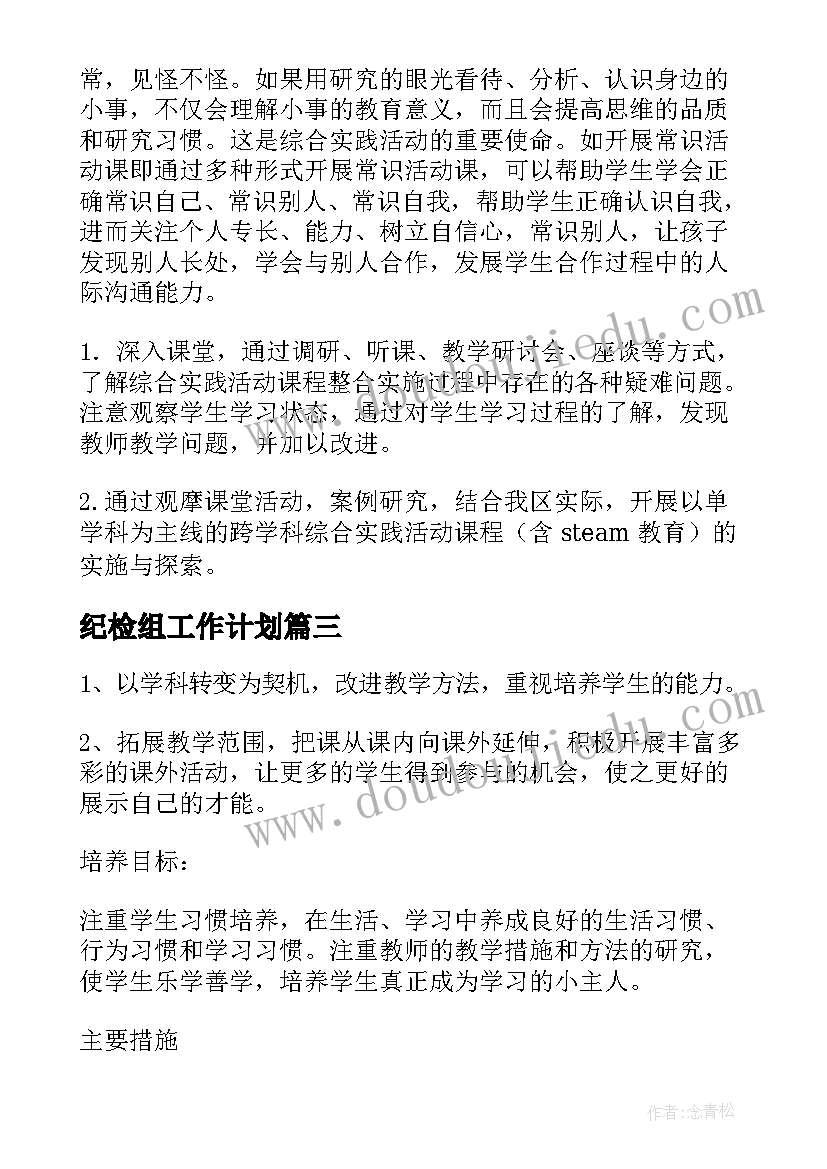 最新纪检组工作计划(精选5篇)