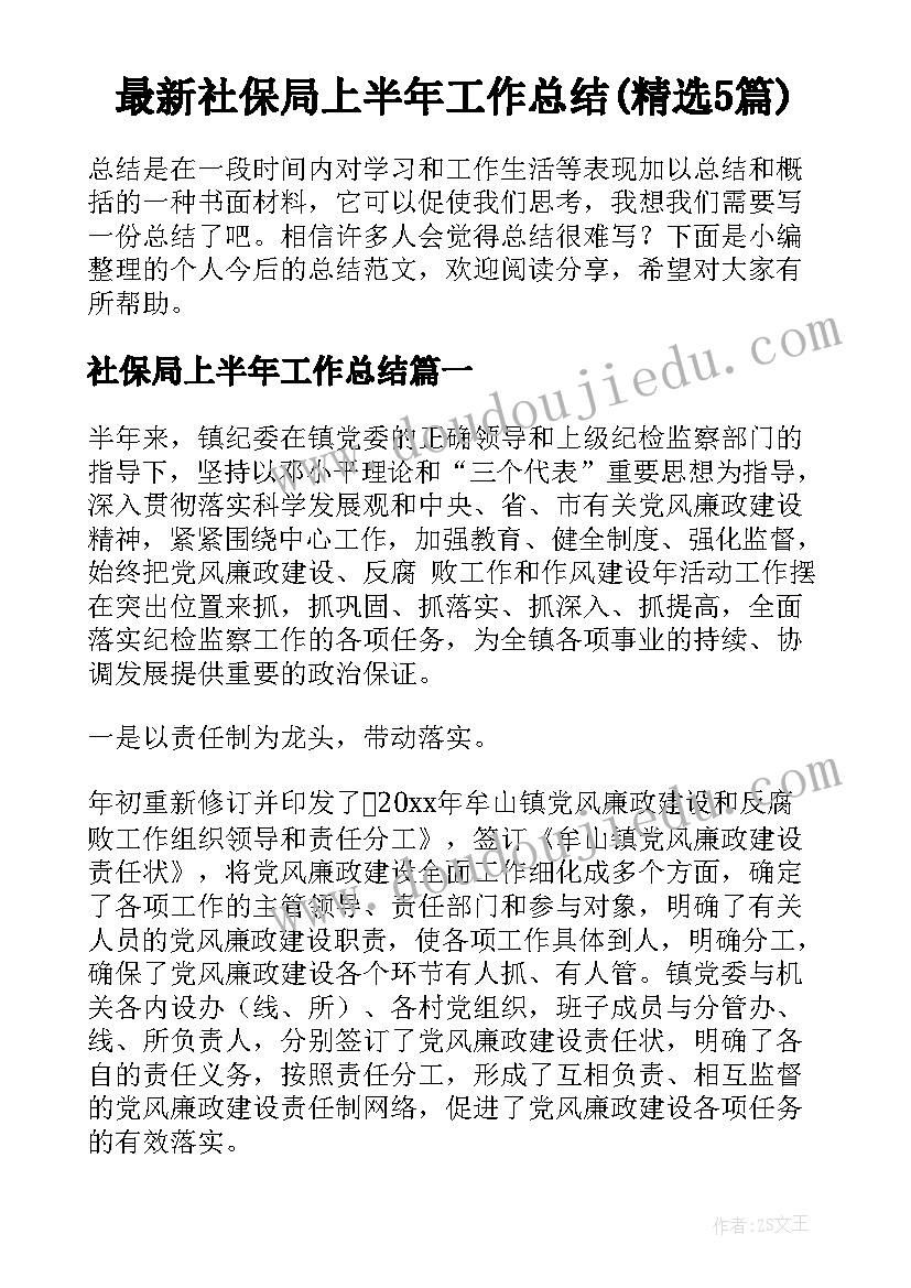 最新社保局上半年工作总结(精选5篇)