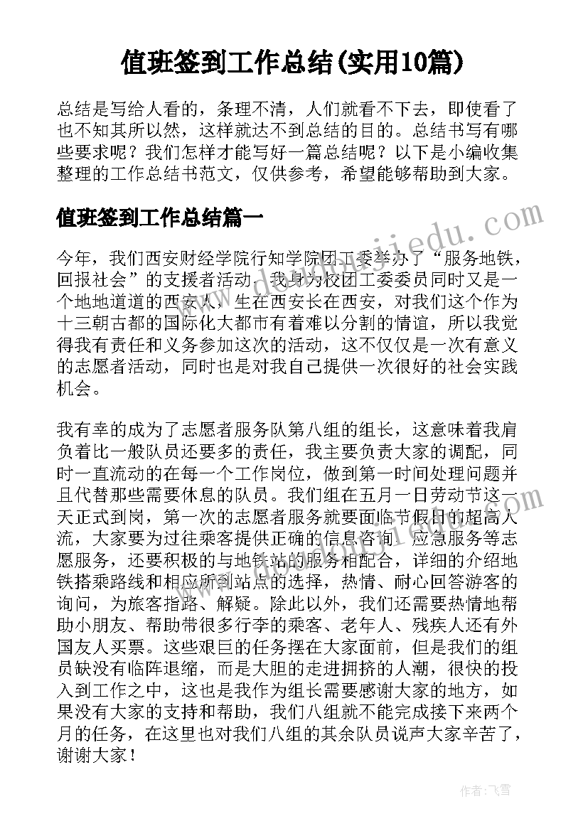 值班签到工作总结(实用10篇)