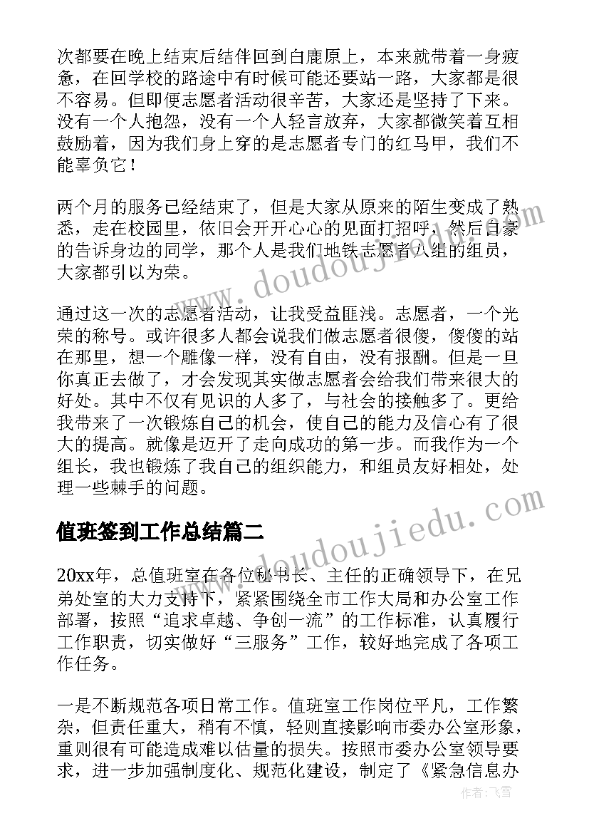 值班签到工作总结(实用10篇)