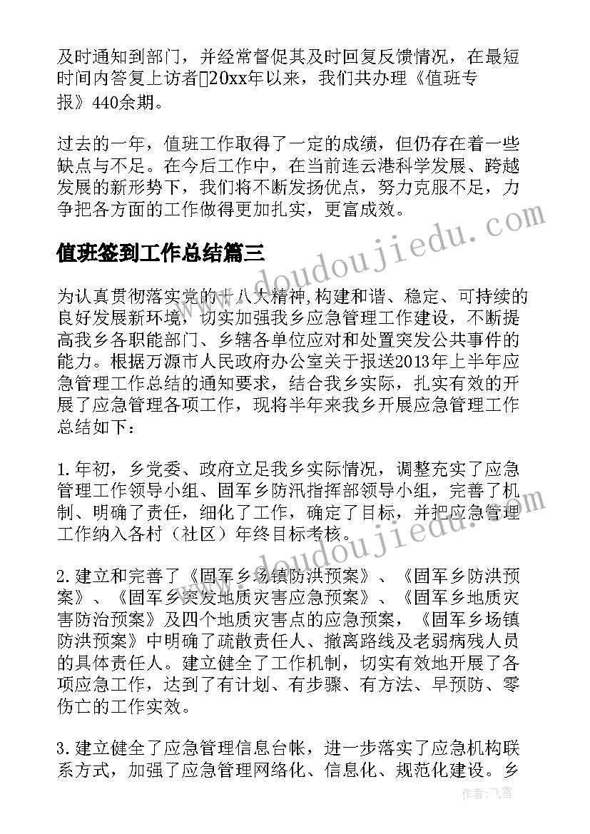 值班签到工作总结(实用10篇)