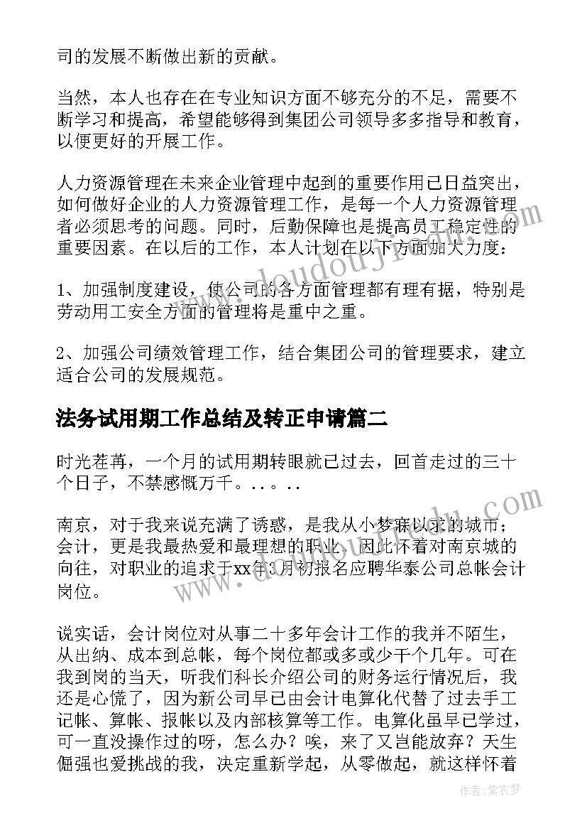 法务试用期工作总结及转正申请(优质10篇)