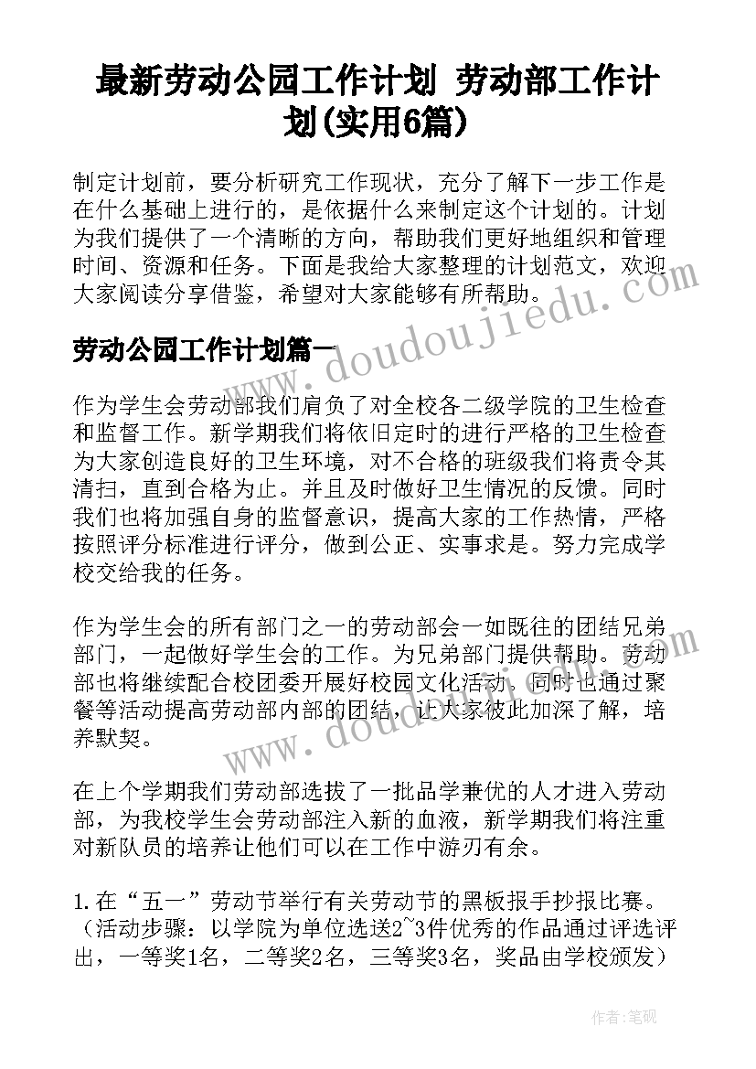 最新劳动公园工作计划 劳动部工作计划(实用6篇)