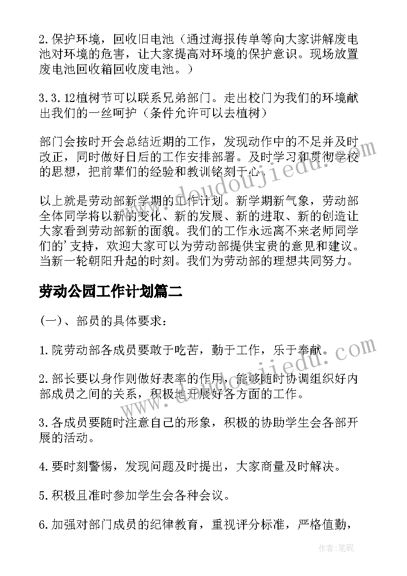 最新劳动公园工作计划 劳动部工作计划(实用6篇)