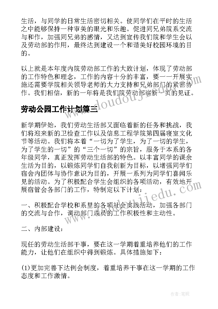 最新劳动公园工作计划 劳动部工作计划(实用6篇)