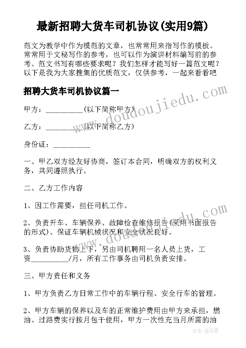 最新招聘大货车司机协议(实用9篇)