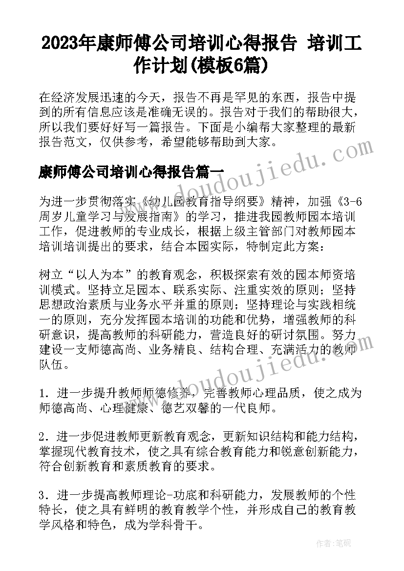 2023年康师傅公司培训心得报告 培训工作计划(模板6篇)