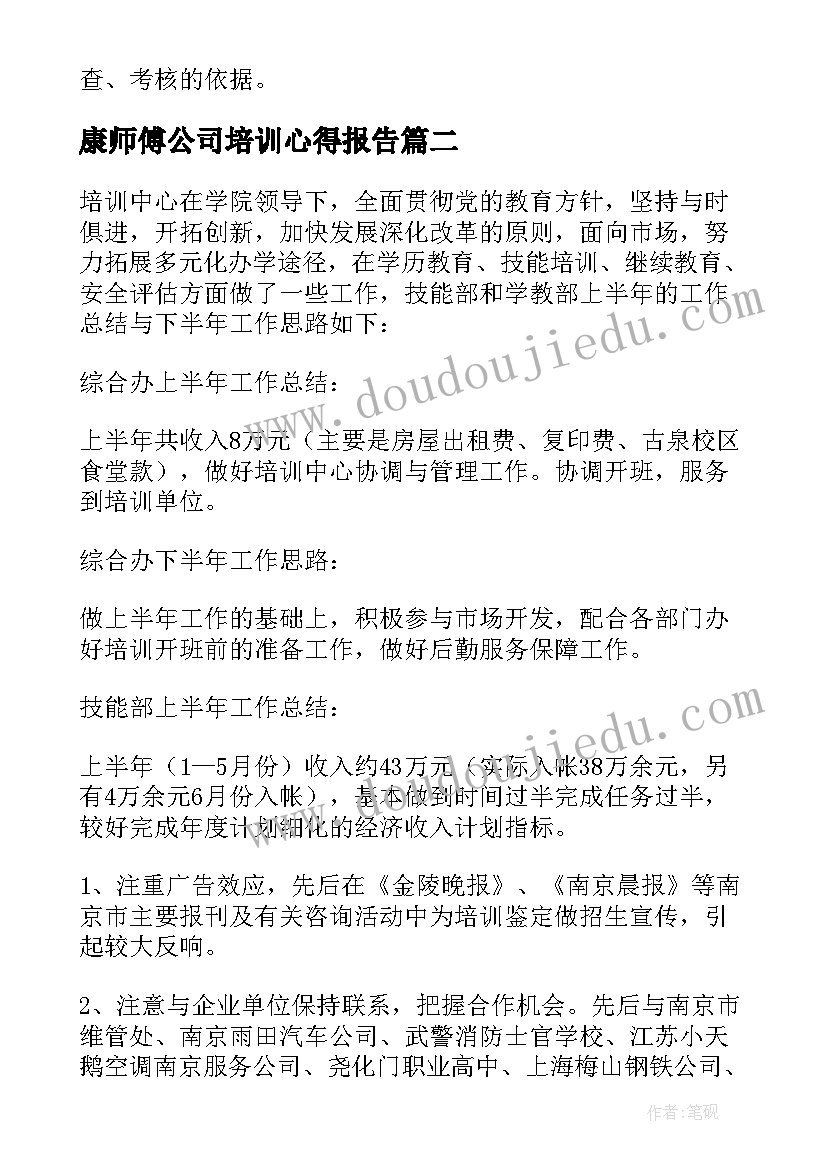 2023年康师傅公司培训心得报告 培训工作计划(模板6篇)