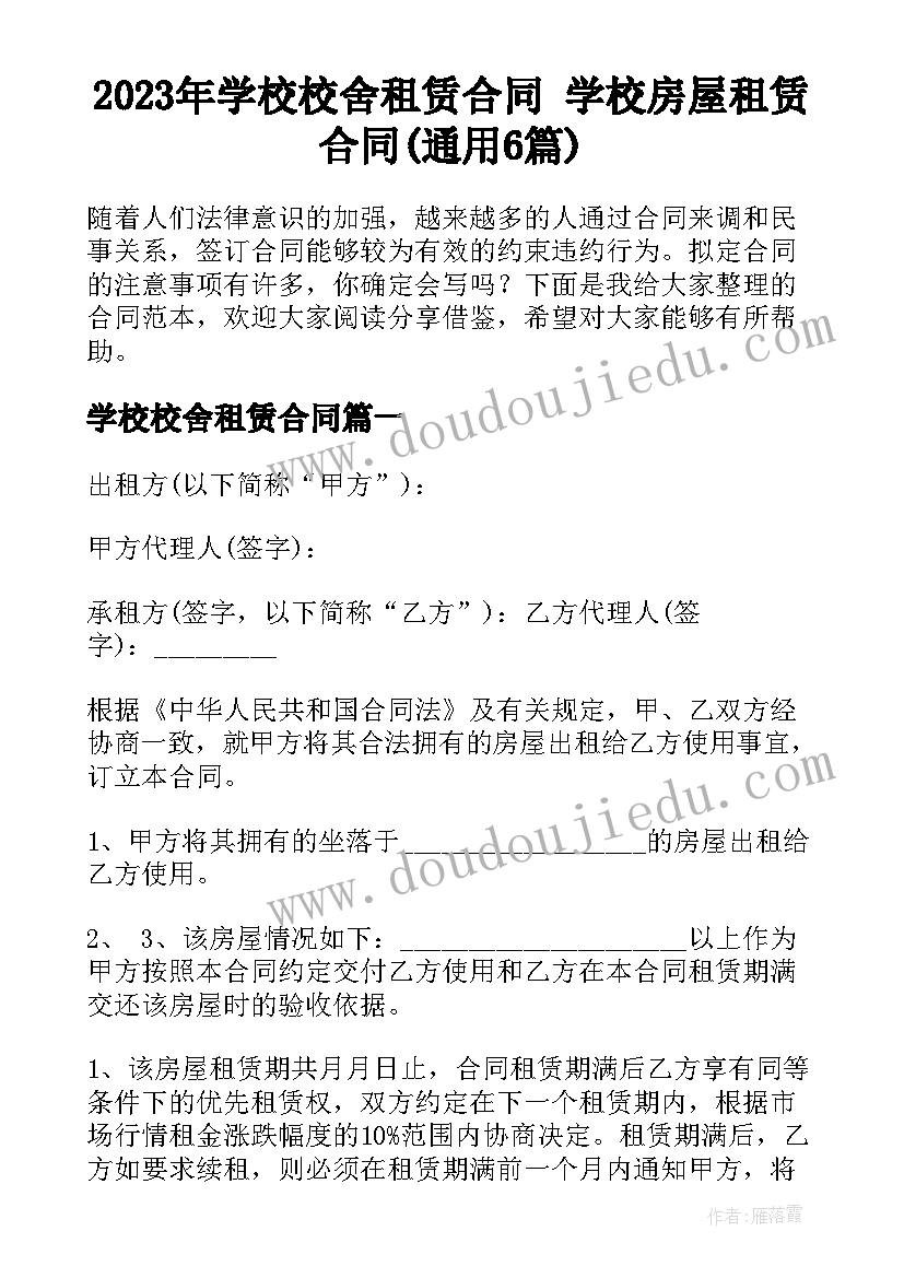 2023年学校校舍租赁合同 学校房屋租赁合同(通用6篇)