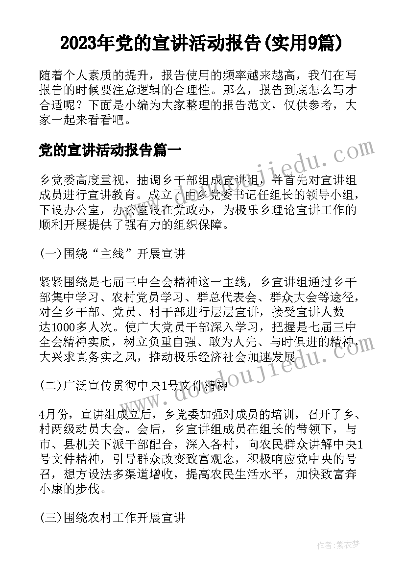 2023年党的宣讲活动报告(实用9篇)