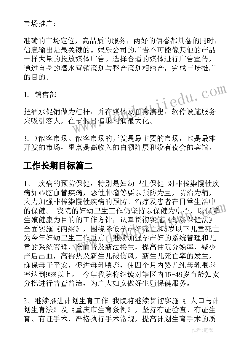 工作长期目标 工作计划文案爱情(大全8篇)