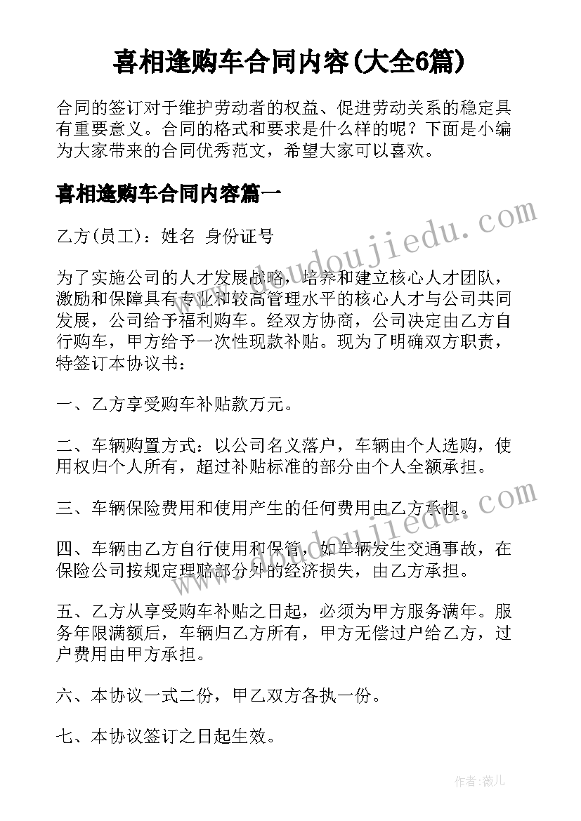 喜相逢购车合同内容(大全6篇)