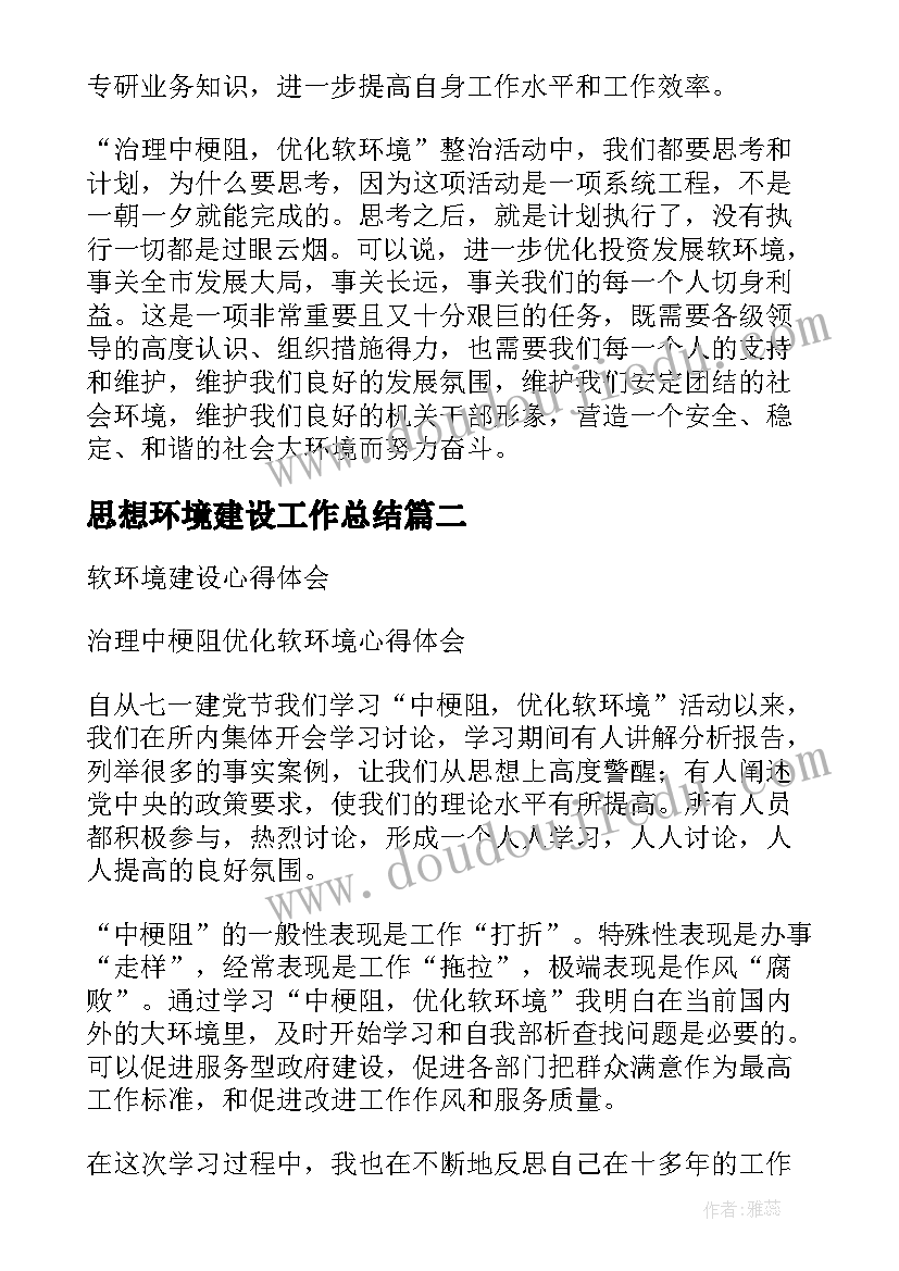 思想环境建设工作总结(汇总6篇)