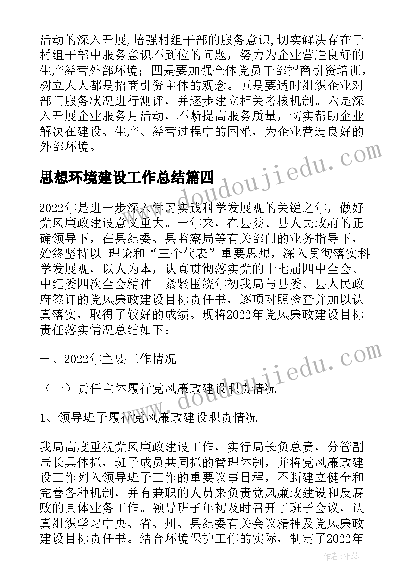 思想环境建设工作总结(汇总6篇)