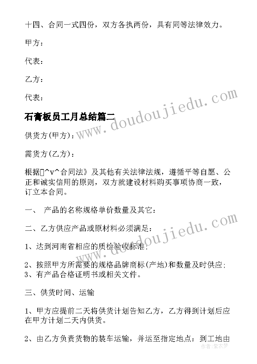 石膏板员工月总结(实用8篇)