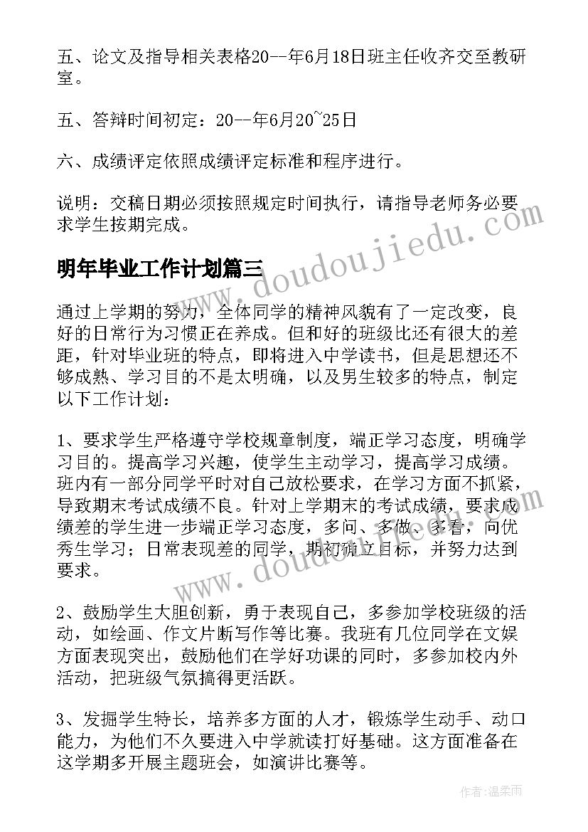 最新明年毕业工作计划(实用8篇)