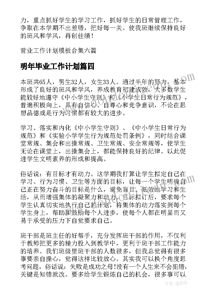 最新明年毕业工作计划(实用8篇)