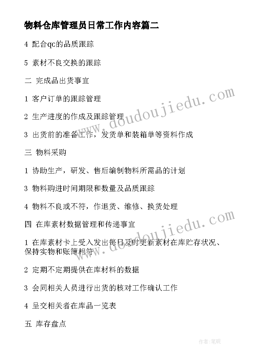 2023年物料仓库管理员日常工作内容 仓库管理工作计划(通用9篇)