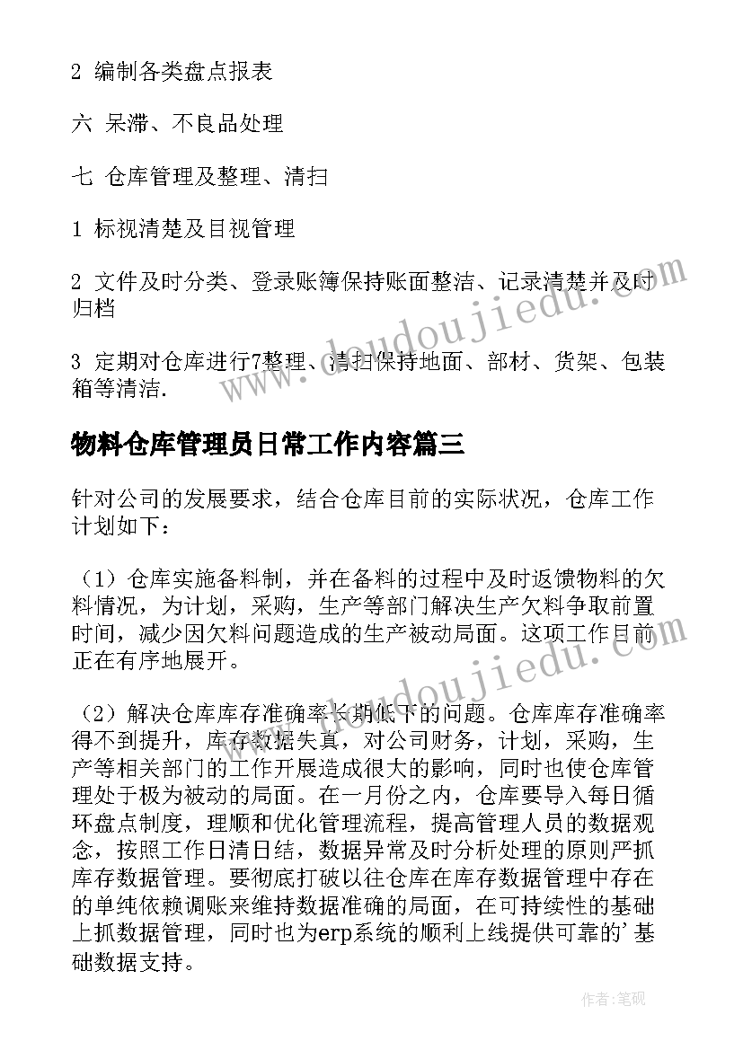 2023年物料仓库管理员日常工作内容 仓库管理工作计划(通用9篇)