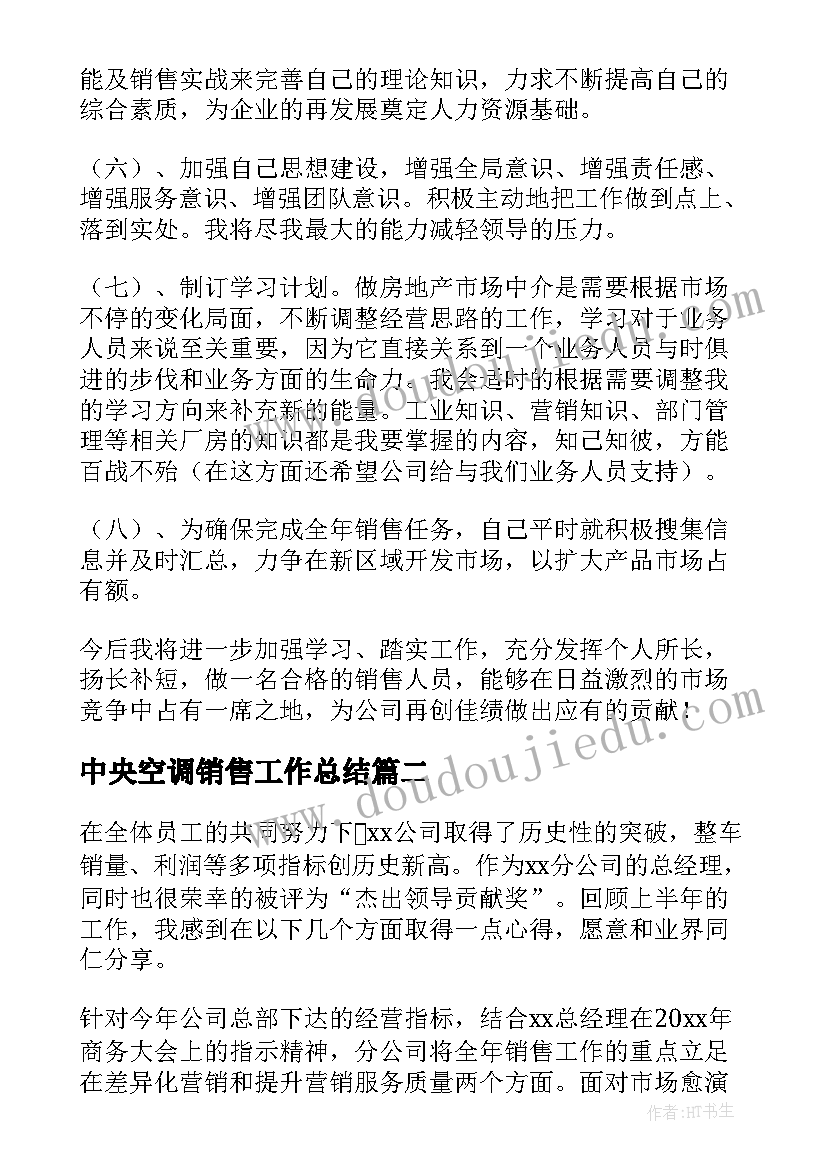 最新中央空调销售工作总结 房产销售工作总结销售工作总结(模板9篇)