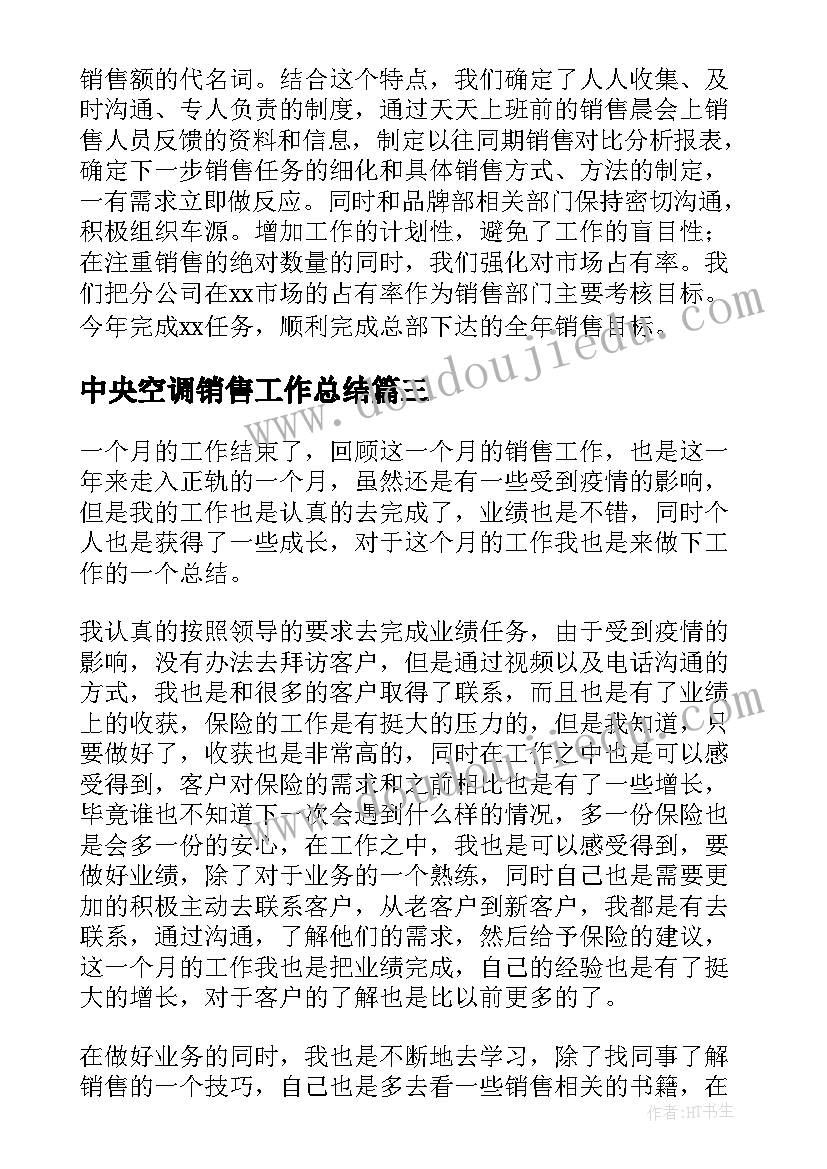 最新中央空调销售工作总结 房产销售工作总结销售工作总结(模板9篇)