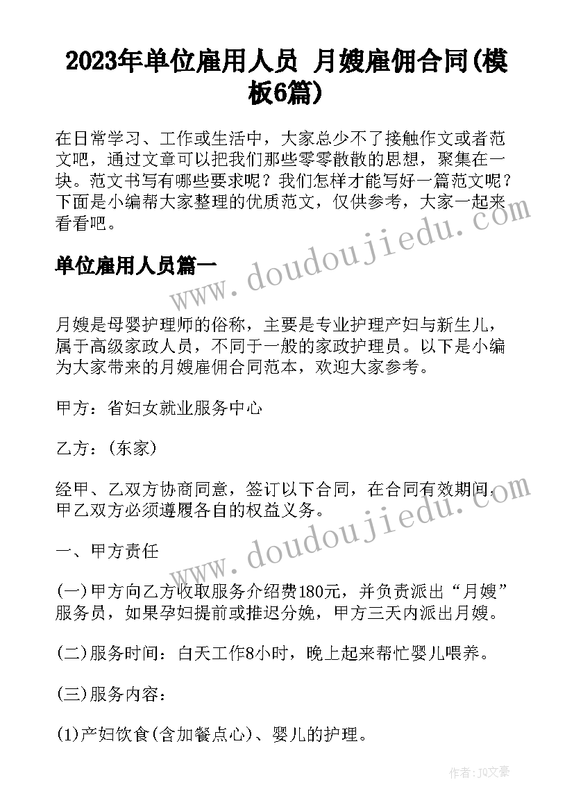 2023年单位雇用人员 月嫂雇佣合同(模板6篇)