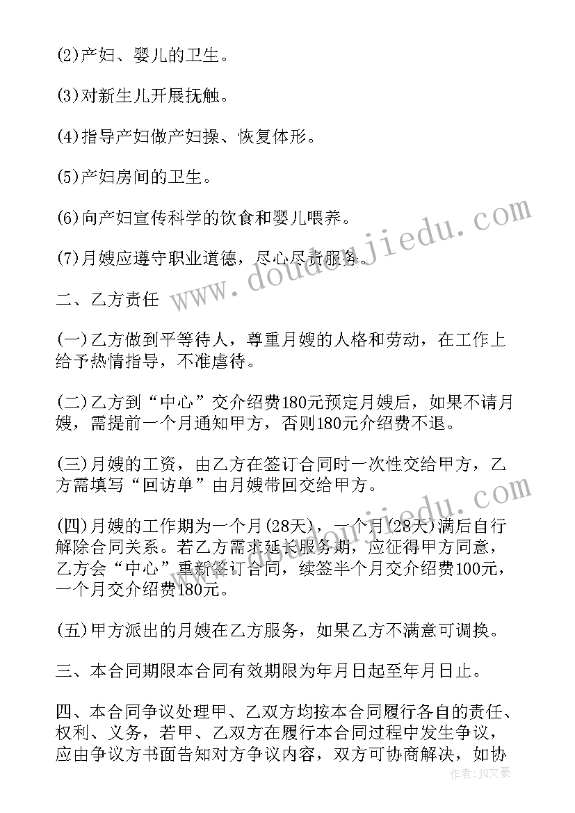 2023年单位雇用人员 月嫂雇佣合同(模板6篇)