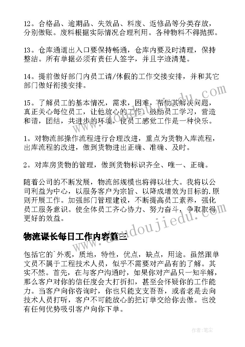 物流课长每日工作内容 物流工作计划(模板10篇)