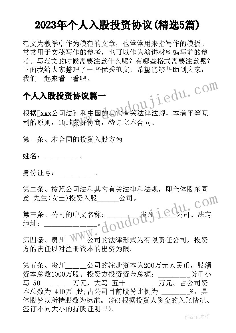 2023年个人入股投资协议(精选5篇)