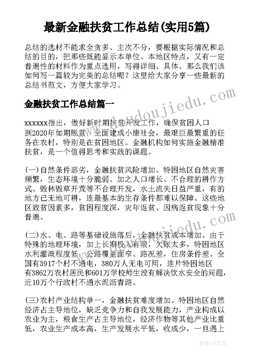 最新金融扶贫工作总结(实用5篇)