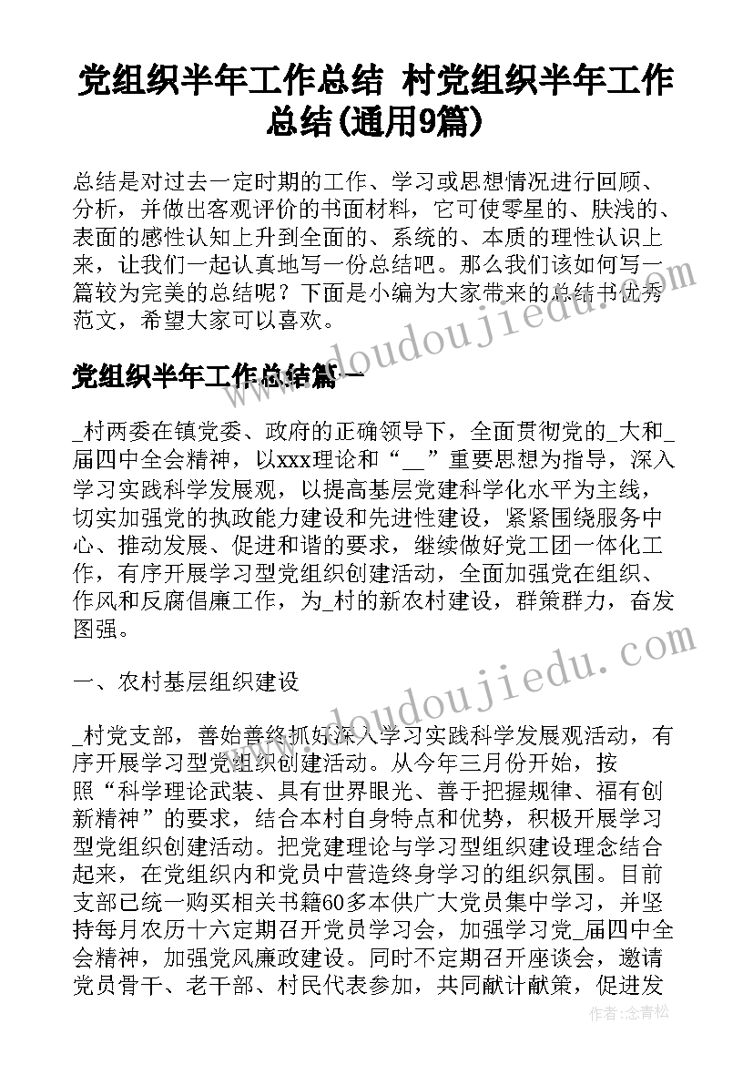 党组织半年工作总结 村党组织半年工作总结(通用9篇)