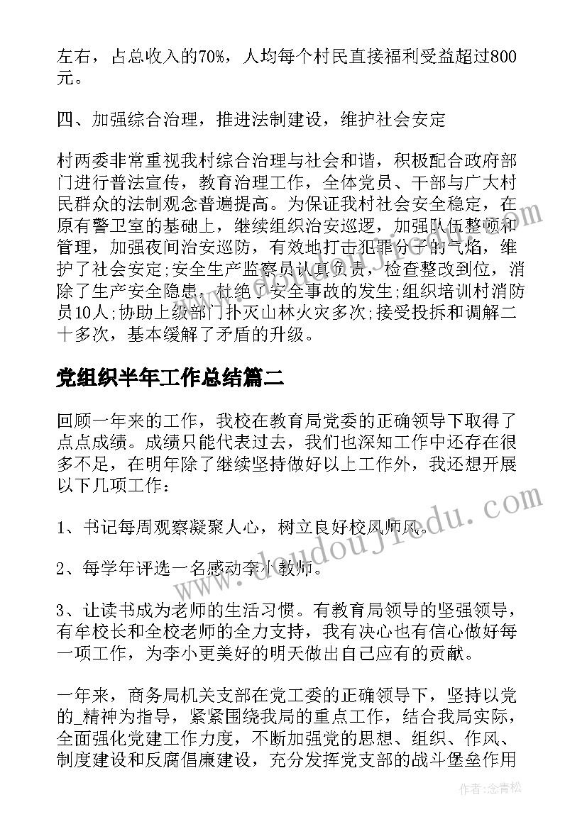 党组织半年工作总结 村党组织半年工作总结(通用9篇)