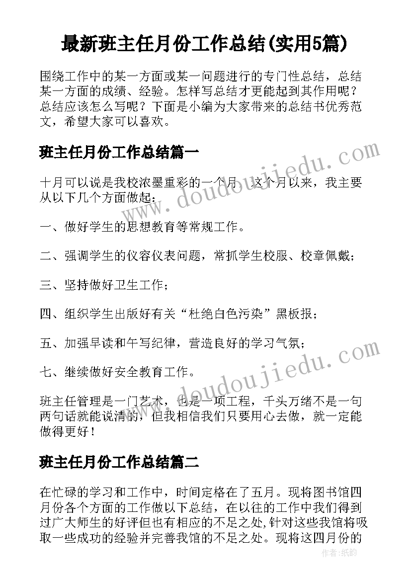 最新班主任月份工作总结(实用5篇)