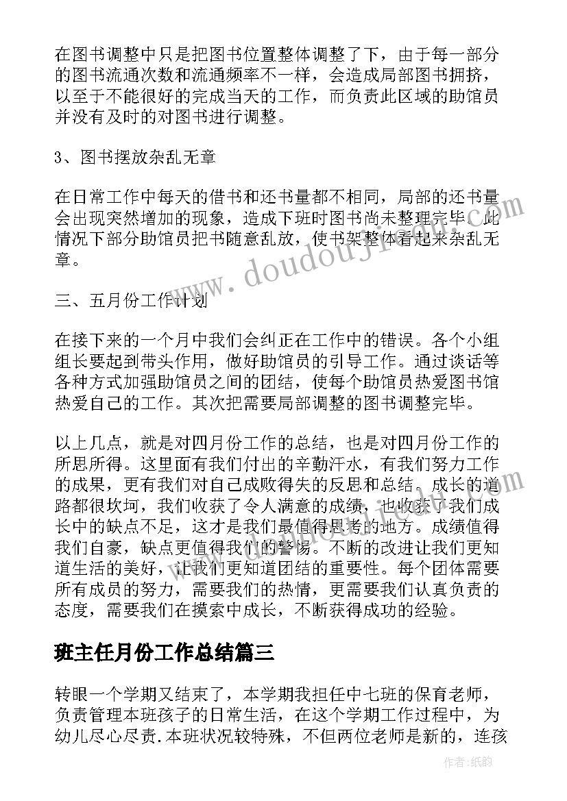 最新班主任月份工作总结(实用5篇)